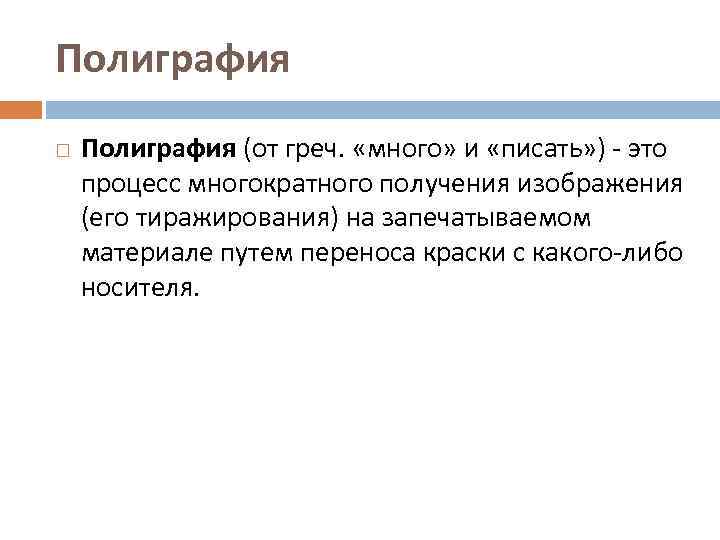 Полиграфия (от греч. «много» и «писать» ) это процесс многократного получения изображения (его тиражирования)