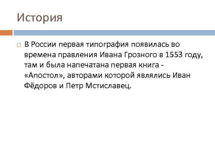 История В России первая типография появилась во времена правления Ивана Грозного в 1553 году,