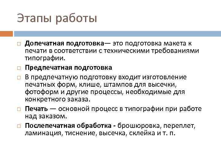 Этапы работы Допечатная подготовка— это подготовка макета к печати в соответствии с техническими требованиями