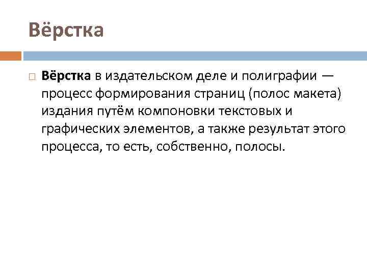 Вёрстка в издательском деле и полиграфии — процесс формирования страниц (полос макета) издания путём