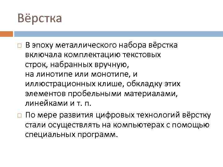 Вёрстка В эпоху металлического набора вёрстка включала комплектацию текстовых строк, набранных вручную, на линотипе