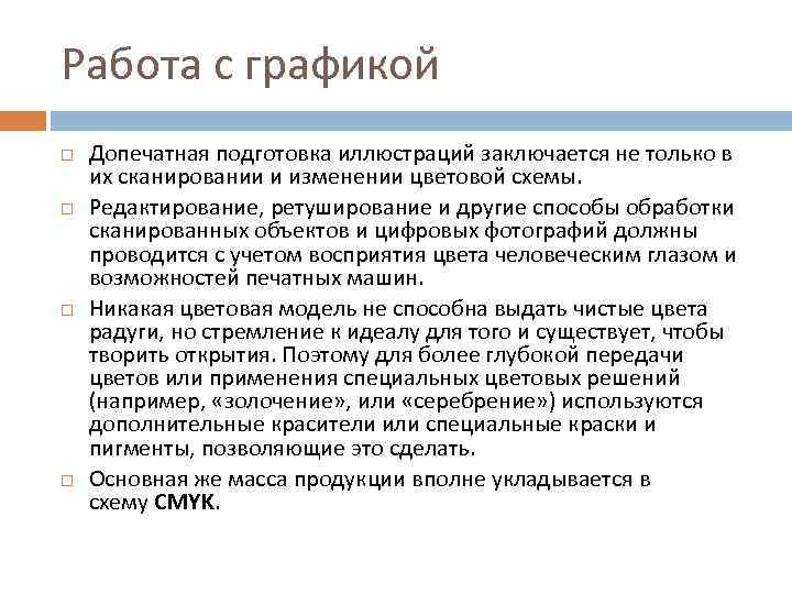 Работа с графикой Допечатная подготовка иллюстраций заключается не только в их сканировании и изменении