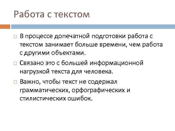 Работа с текстом В процессе допечатной подготовки работа с текстом занимает больше времени, чем