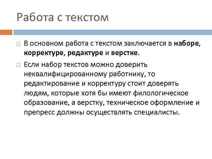 Работа с текстом В основном работа с текстом заключается в наборе, корректуре, редактуре и