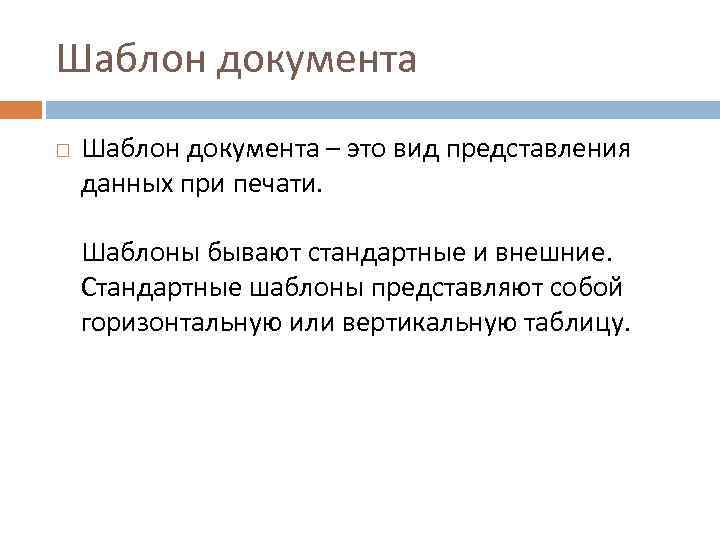 Шаблон документа – это вид представления данных при печати. Шаблоны бывают стандартные и внешние.