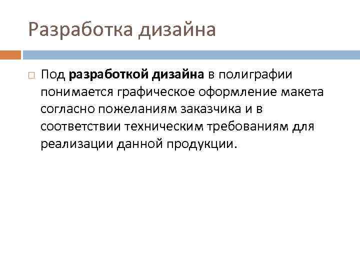 Разработка дизайна Под разработкой дизайна в полиграфии понимается графическое оформление макета согласно пожеланиям заказчика