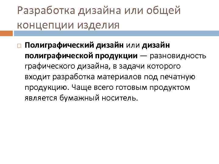 Разработка дизайна или общей концепции изделия Полиграфический дизайн или дизайн полиграфической продукции — разновидность