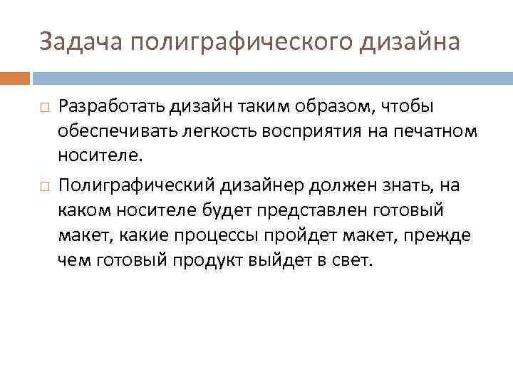 Задача полиграфического дизайна Разработать дизайн таким образом, чтобы обеспечивать легкость восприятия на печатном носителе.