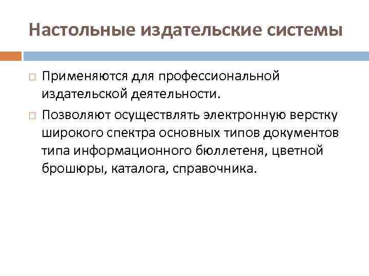 Настольные издательские системы Применяются для профессиональной издательской деятельности. Позволяют осуществлять электронную верстку широкого спектра