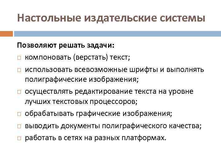 Настольные издательские системы Позволяют решать задачи: компоновать (верстать) текст; использовать всевозможные шрифты и выполнять