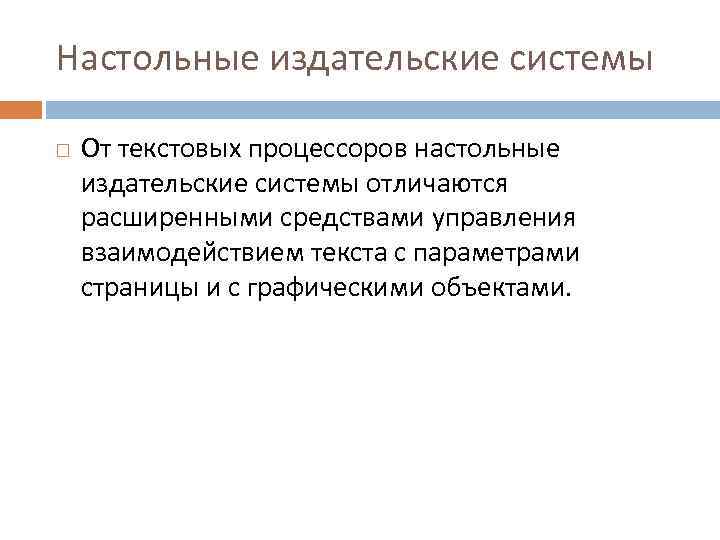 Настольные издательские системы От текстовых процессоров настольные издательские системы отличаются расширенными средствами управления взаимодействием