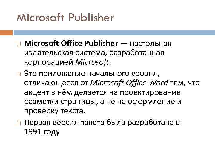 Microsoft Publisher Microsoft Office Publisher — настольная издательская система, разработанная корпорацией Microsoft. Это приложение