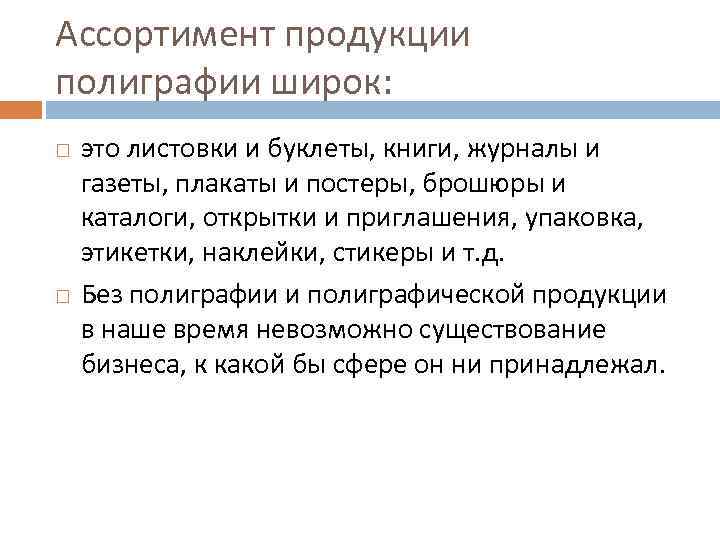 Ассортимент продукции полиграфии широк: это листовки и буклеты, книги, журналы и газеты, плакаты и