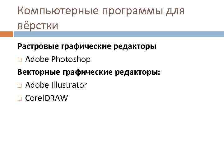 Компьютерные программы для вёрстки Растровые графические редакторы Adobe Photoshop Векторные графические редакторы: Adobe Illustrator