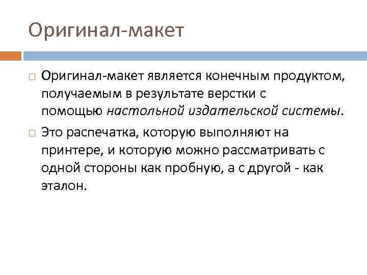 Оригинал макет является конечным продуктом, получаемым в результате верстки с помощью настольной издательской системы.