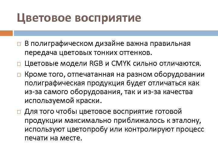 Цветовое восприятие В полиграфическом дизайне важна правильная передача цветовых тонких оттенков. Цветовые модели RGB