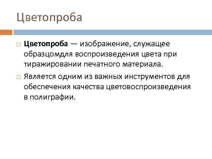 Цветопроба — изображение, служащее образцомдля воспроизведения цвета при тиражировании печатного материала. Является одним из