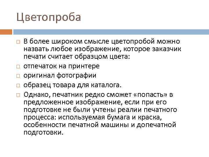 Цветопроба В более широком смысле цветопробой можно назвать любое изображение, которое заказчик печати считает