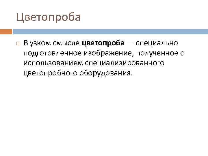 Цветопроба В узком смысле цветопроба — специально подготовленное изображение, полученное с использованием специализированного цветопробного