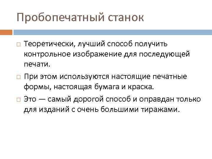 Пробопечатный станок Теоретически, лучший способ получить контрольное изображение для последующей печати. При этом используются