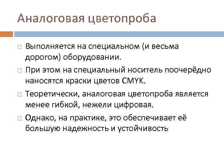 Аналоговая цветопроба Выполняется на специальном (и весьма дорогом) оборудовании. При этом на специальный носитель