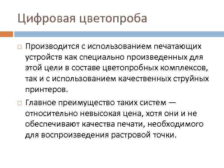 Цифровая цветопроба Производится с использованием печатающих устройств как специально произведенных для этой цели в