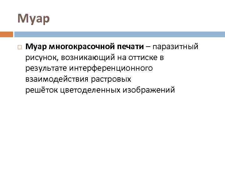 Муар многокрасочной печати – паразитный рисунок, возникающий на оттиске в результате интерференционного взаимодействия растровых