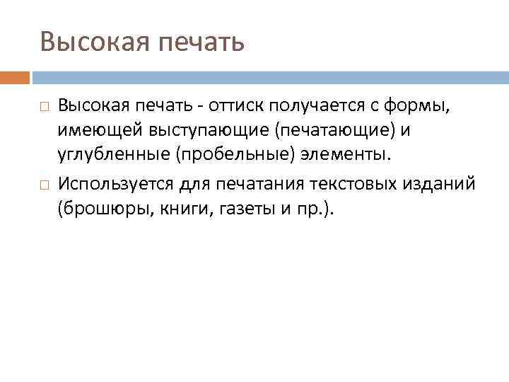 Высокая печать оттиск получается с формы, имеющей выступающие (печатающие) и углубленные (пробельные) элементы. Используется