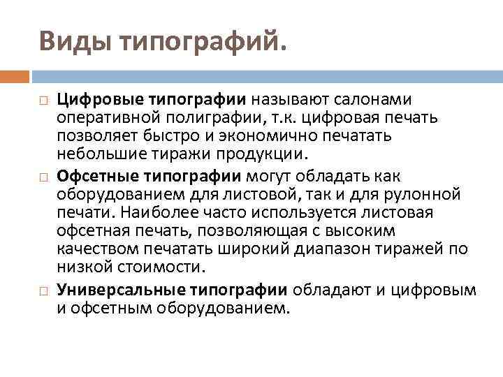 Виды типографий. Цифровые типографии называют салонами оперативной полиграфии, т. к. цифровая печать позволяет быстро