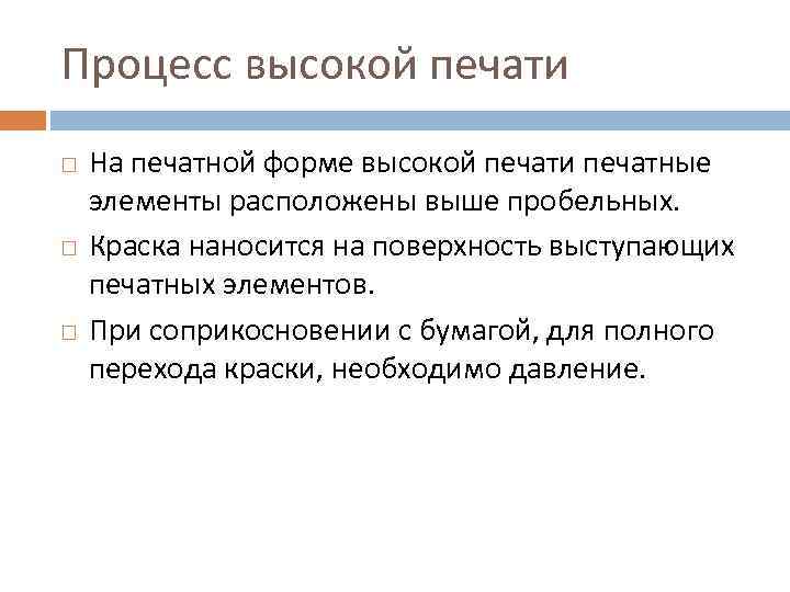 Процесс высокой печати На печатной форме высокой печати печатные элементы расположены выше пробельных. Краска