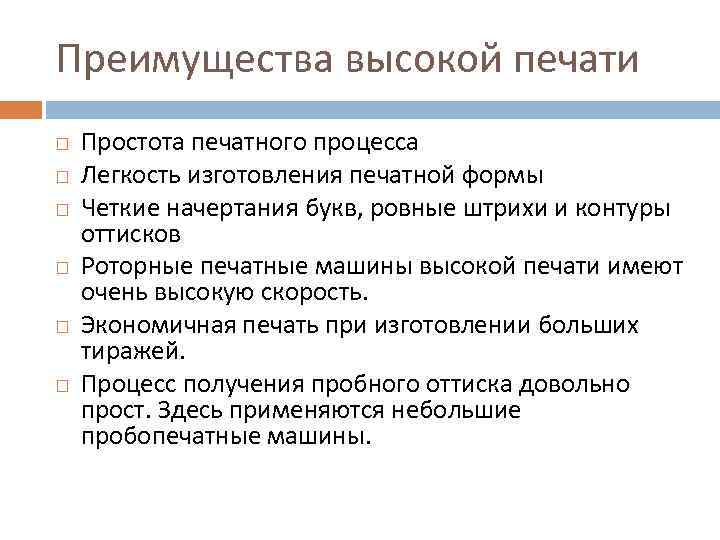 Преимущества высокой печати Простота печатного процесса Легкость изготовления печатной формы Четкие начертания букв, ровные