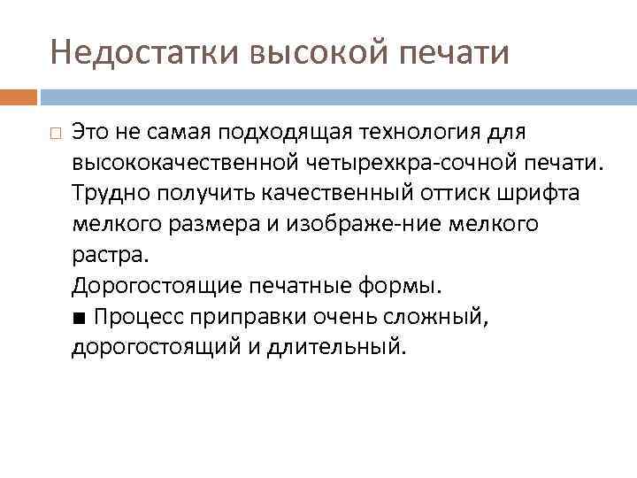 Недостатки высокой печати Это не самая подходящая технология для высококачественной четырехкра сочной печати. Трудно