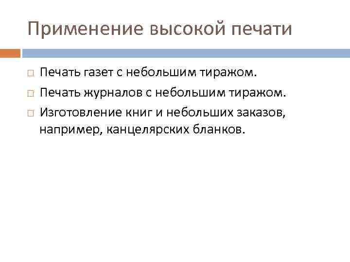 Применение высокой печати Печать газет с небольшим тиражом. Печать журналов с небольшим тиражом. Изготовление