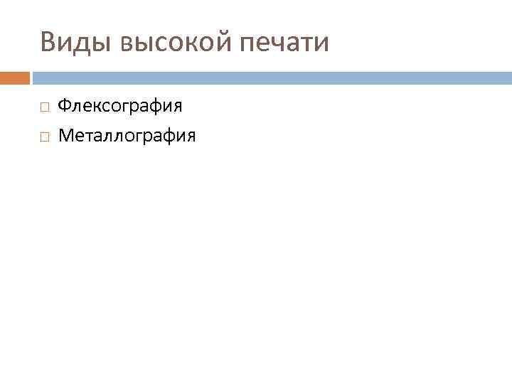 Виды высокой печати Флексография Металлография 