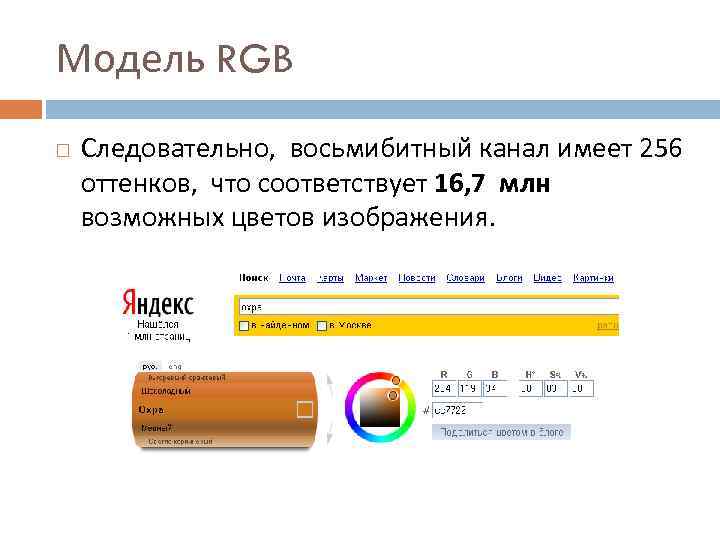 Модель RGB Следовательно, восьмибитный канал имеет 256 оттенков, что соответствует 16, 7 млн возможных