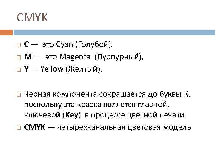 CMYK С — это Cyan (Голубой). М — это Magenta (Пурпурный), Y — Yellow