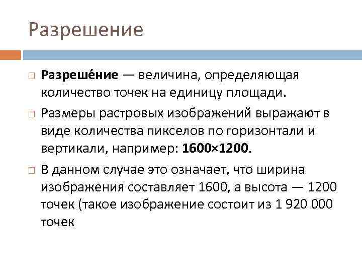 Что такое разрешение. Разрешение растрового изображения. Величина определяющая количество точек на единицу площади. Разрешение изображения это количество точек. Разрешение это количество.