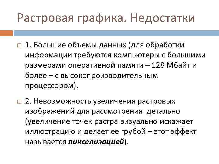 Растровая графика. Недостатки 1. Большие объемы данных (для обработки информации требуются компьютеры с большими