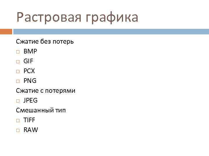 Растровая графика Сжатие без потерь BMP GIF PCX PNG Сжатие с потерями JPEG Смешанный