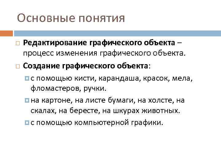 Основные понятия Редактирование графического объекта – процесс изменения графического объекта. Создание графического объекта: с