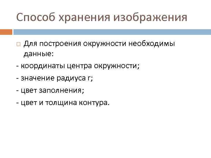 Способ хранения изображения Для построения окружности необходимы данные: - координаты центра окружности; - значение