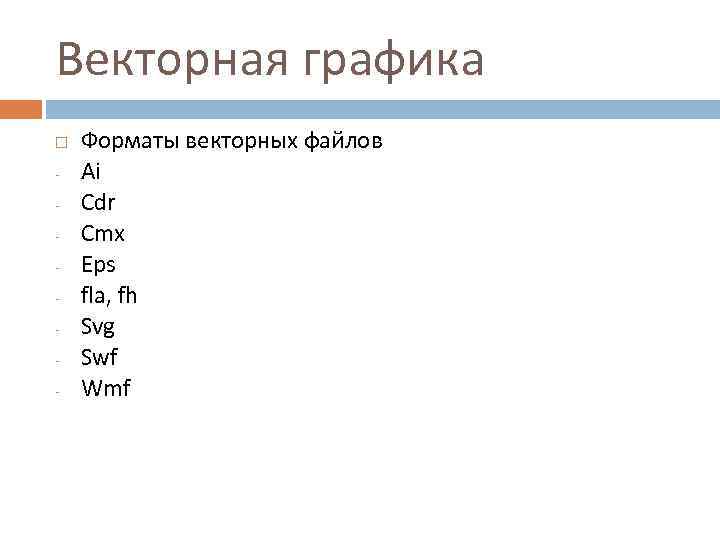 Векторная графика - Форматы векторных файлов Ai Cdr Cmx Eps fla, fh Svg Swf