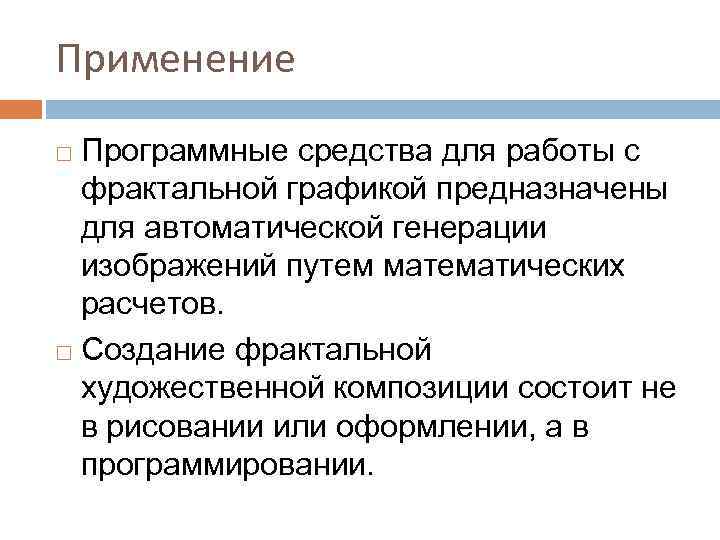 Применение Программные средства для работы с фрактальной графикой предназначены для автоматической генерации изображений путем