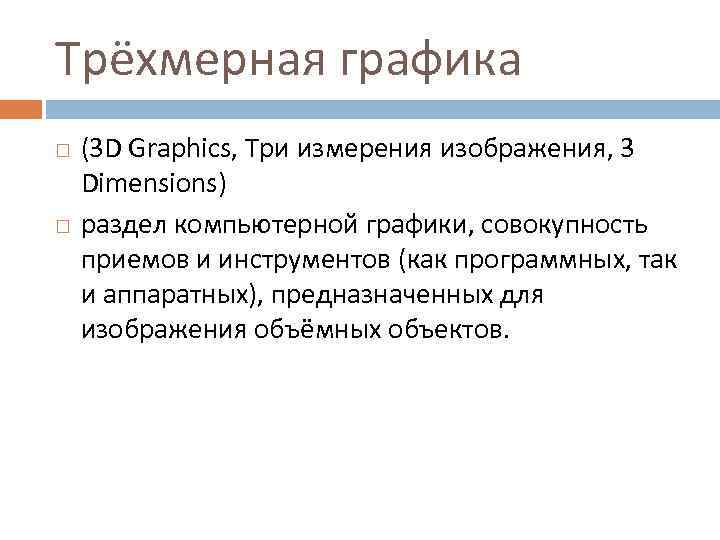 Трёхмерная графика (3 D Graphics, Три измерения изображения, 3 Dimensions) раздел компьютерной графики, совокупность