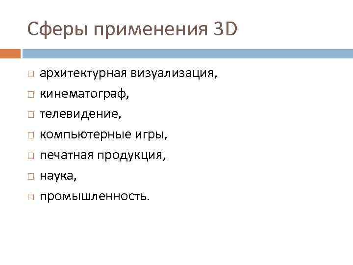 Сферы применения 3 D архитектурная визуализация, кинематограф, телевидение, компьютерные игры, печатная продукция, наука, промышленность.