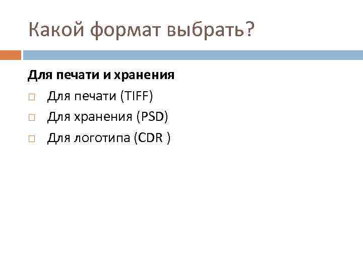 Какой формат выбрать? Для печати и хранения Для печати (TIFF) Для хранения (PSD) Для