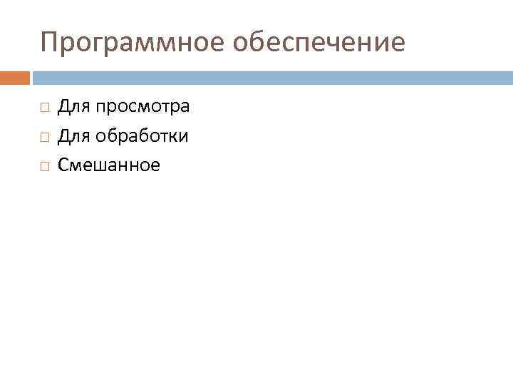 Программное обеспечение Для просмотра Для обработки Смешанное 