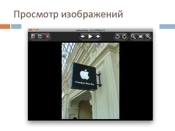 Просмотр изображений 