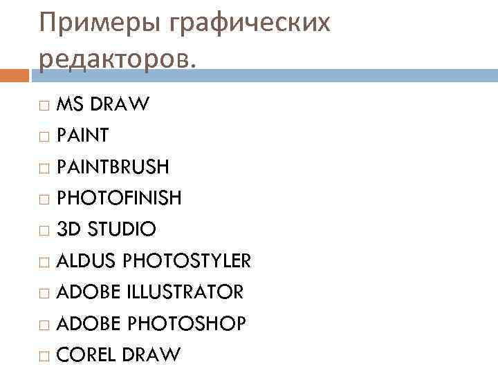 Примеры графических редакторов. MS DRAW PAINTBRUSH PHOTOFINISH 3 D STUDIO ALDUS PHOTOSTYLER ADOBE ILLUSTRATOR