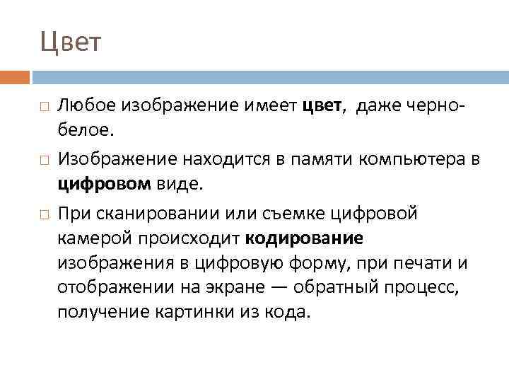 Цвет Любое изображение имеет цвет, даже чернобелое. Изображение находится в памяти компьютера в цифровом